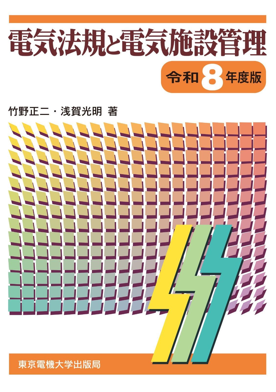 電気法規と電気施設管理 令和8年度版 10,397円