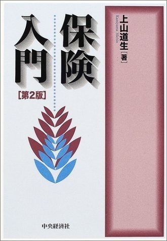 保険入門 第2版 6,446円