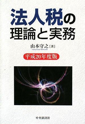 法人税の理論と実務 平成20年度版