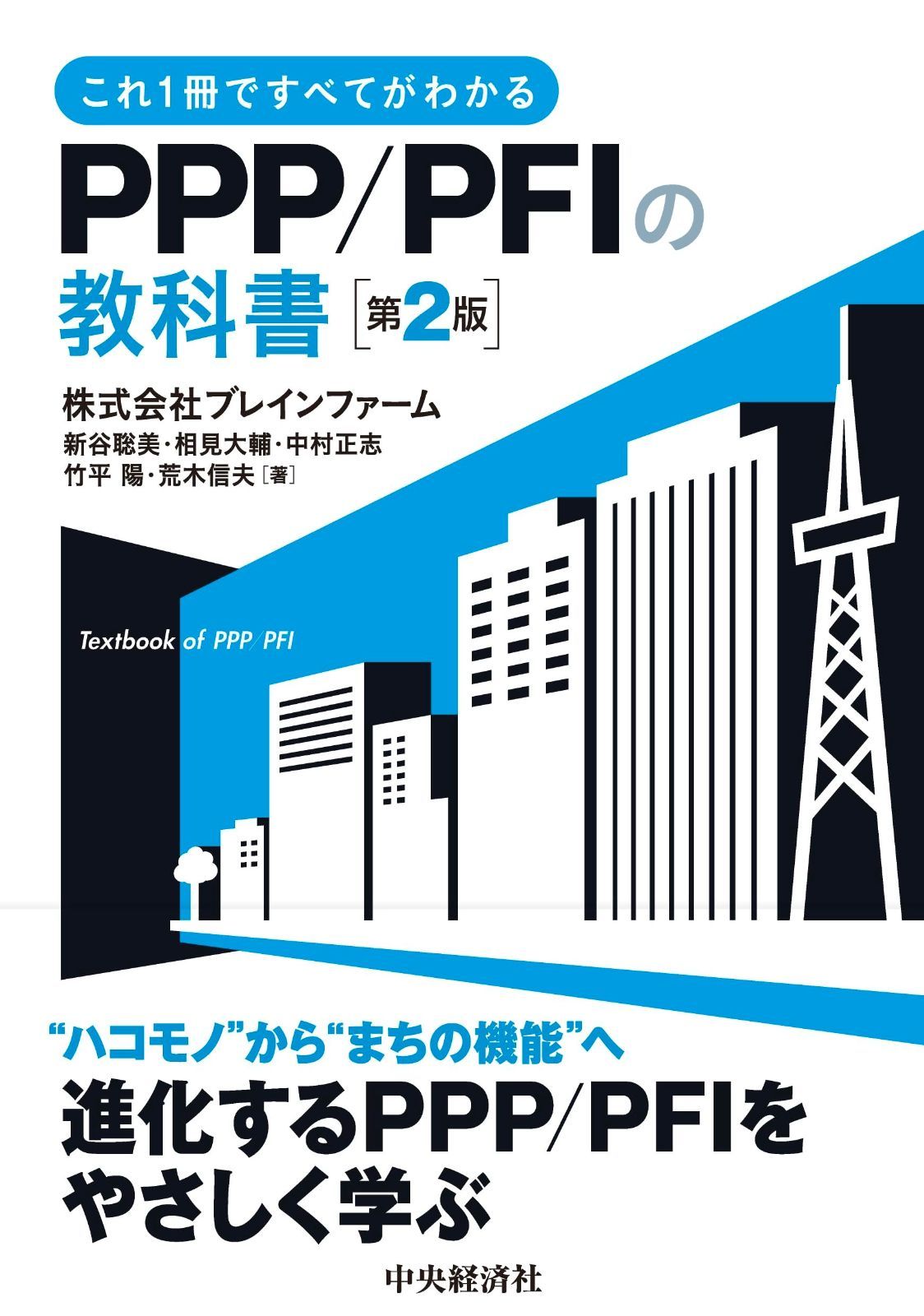 これ1冊ですべてがわかるPPP/PFIの教科書〈第2版〉 8,793円