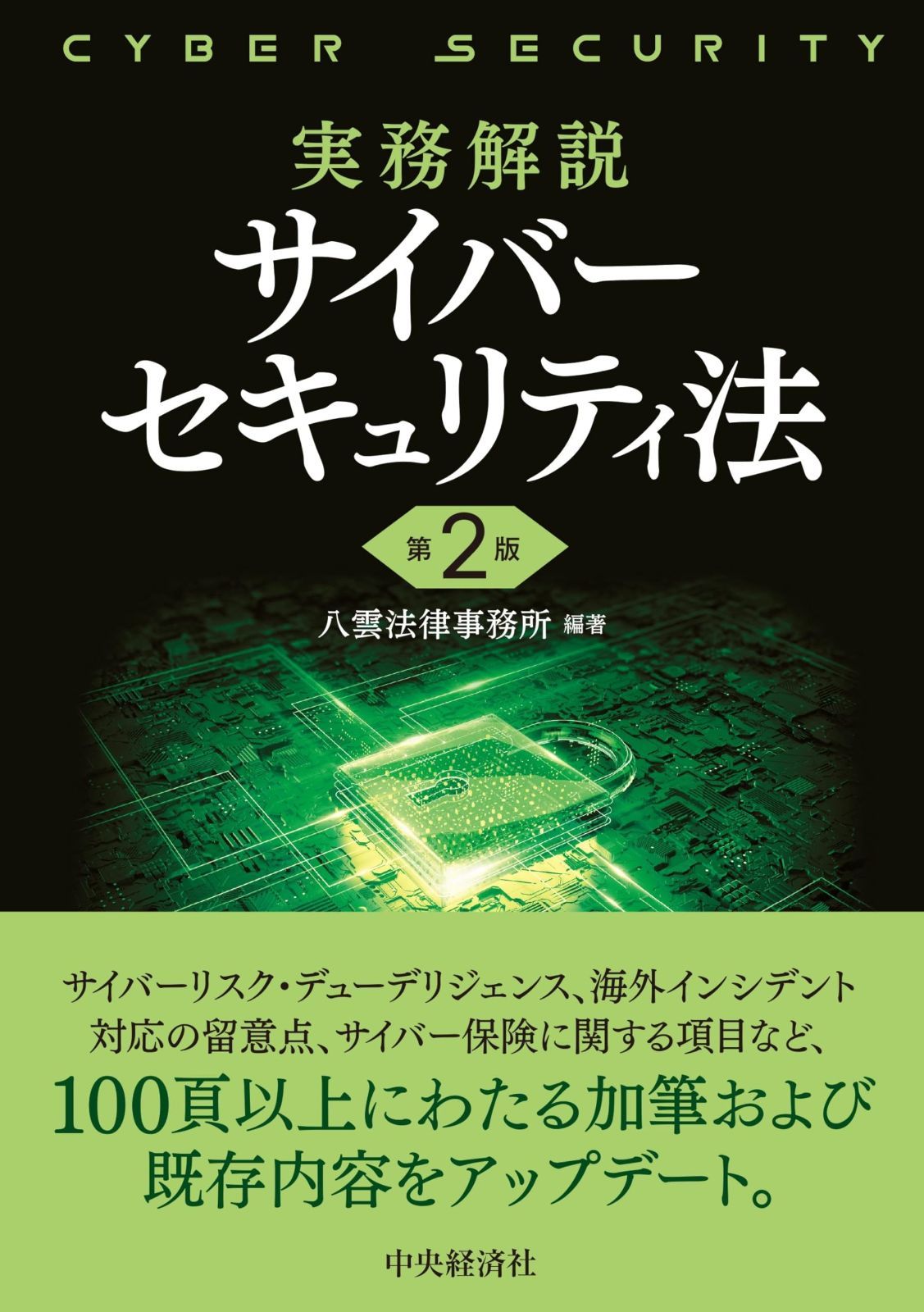 実務解説　サイバーセキュリティ法〈第２版〉 8,931円