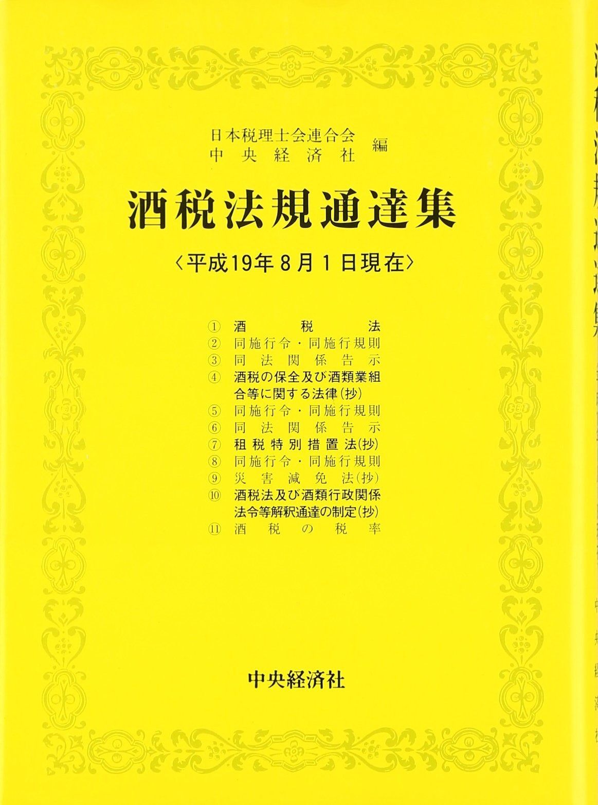 酒税法規通達集 平成19年版: 平成19年8月1日現在