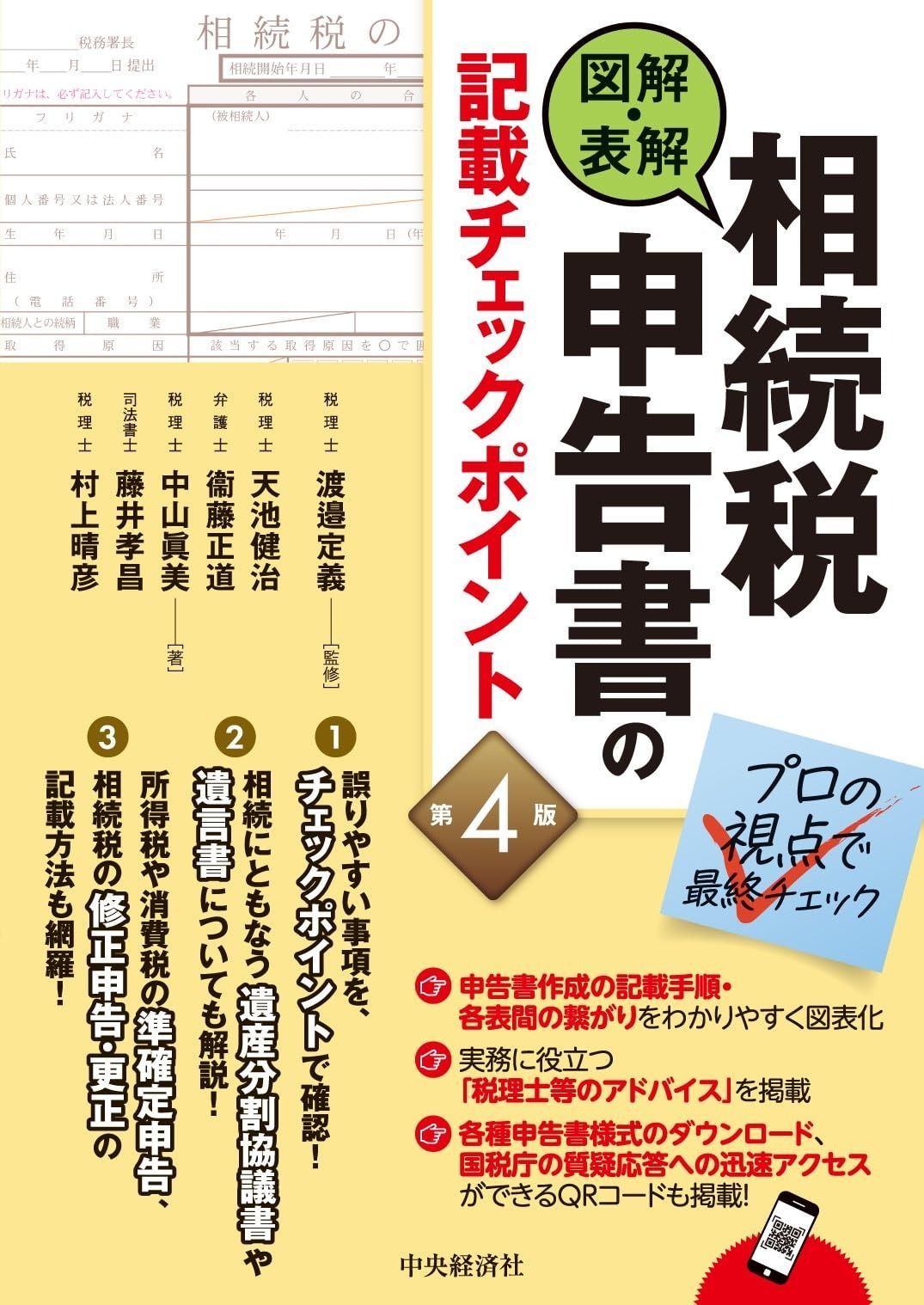図解・表解　相続税申告書の記載チェックポイント（第４版）