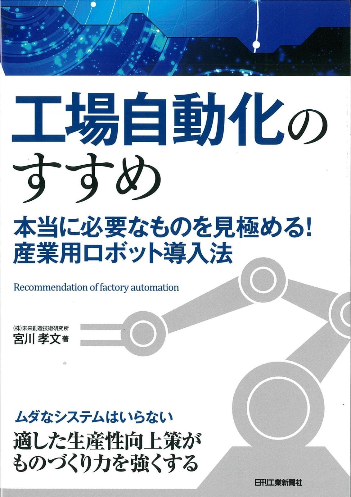 工場自動化のすすめ―本当に必要なものを見極める! 産業用ロボット導入法―