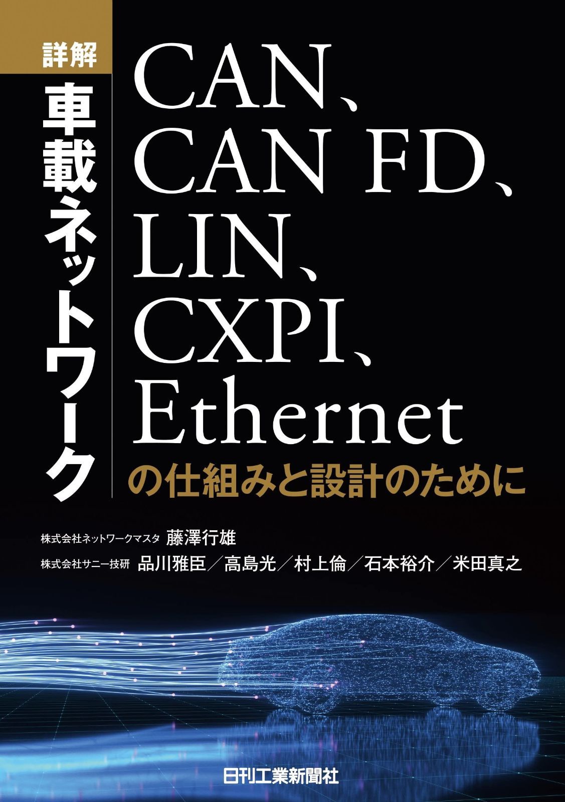 詳解 車載ネットワーク -CAN、CAN FD、LIN、CXPI、Ethernetの仕組みと設計のために-