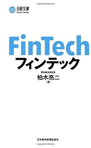 フィンテック (日経文庫)