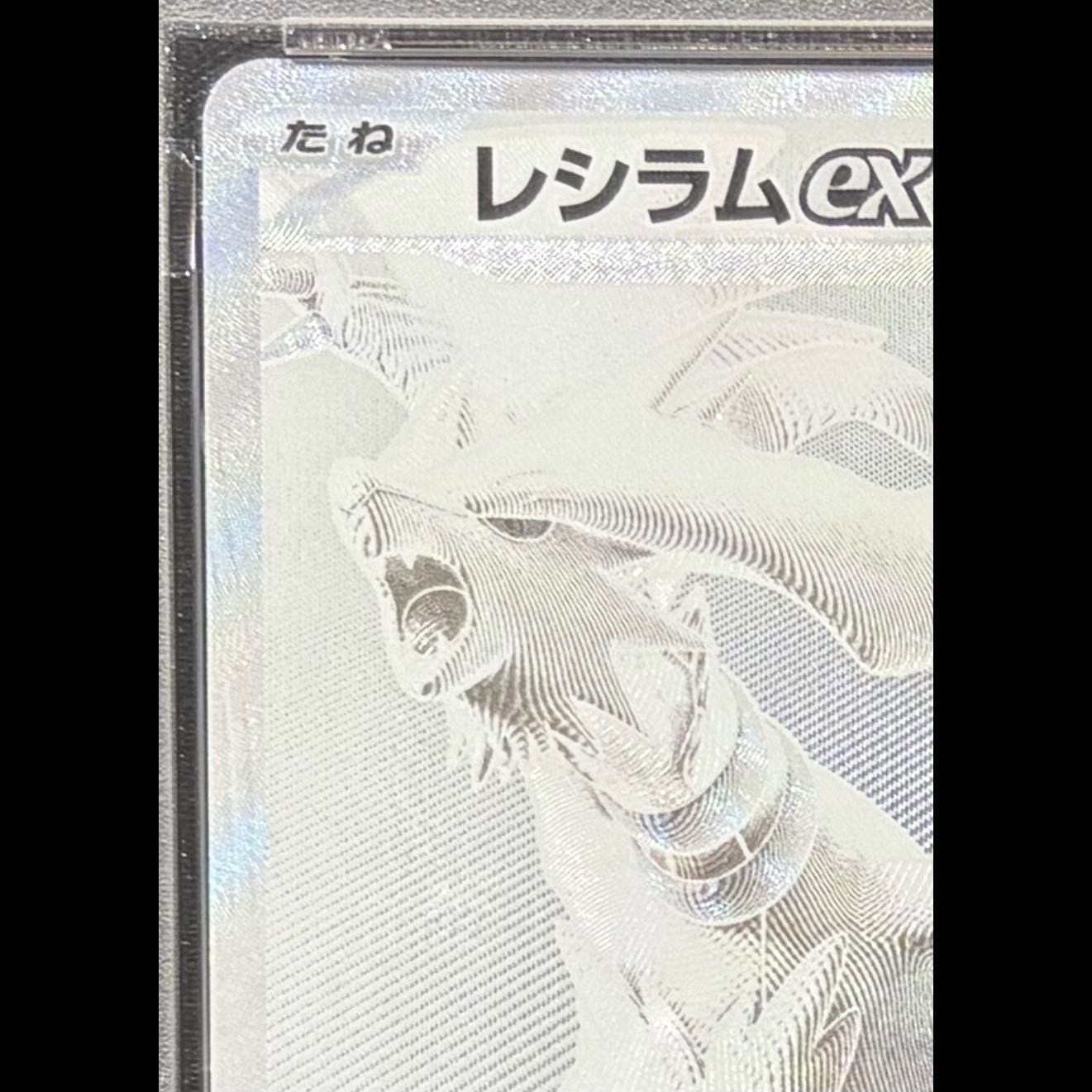 PSA10】レシラムex BWR 174/086 1枚 - メルカリ