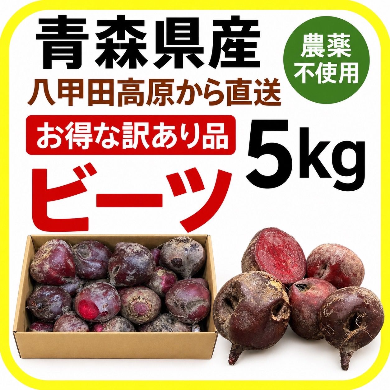 特売【訳あり】　ビーツ　約14キロ　三浦半島　農家直送　農薬不使用 お🉐な訳あり品！青森県産 八甲田高原ビーツ5kg｜農薬不使用｜限定