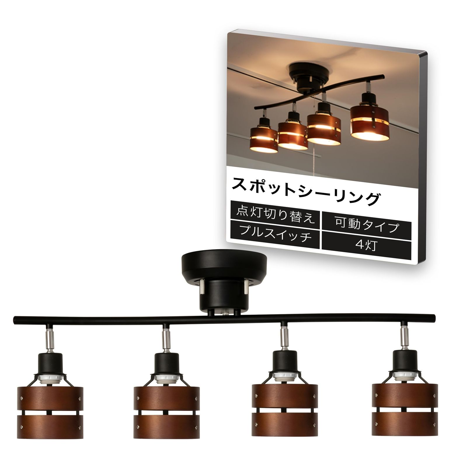 NISSHO BELLED シーリングライト 4灯 レダ プルスイッチ付き 天井照明 おしゃれ 照明器具 照明 天井 北欧 リビング ダイニング ブラック・ブラウン BBS-113(BB) 国内発送