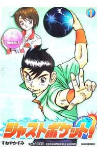 『ジャストポケット！』第1巻の表紙