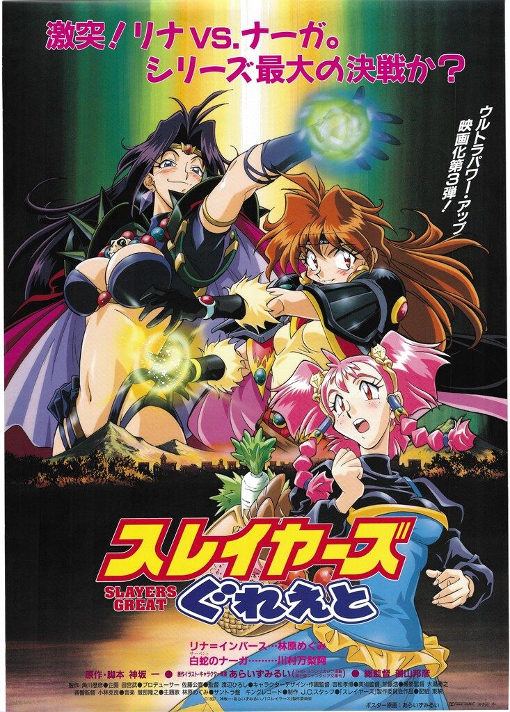 スレイヤーズ              販促非売品ポスター 劇場用 スレイヤーズ ぐれえと B2ポスター - メルカリ