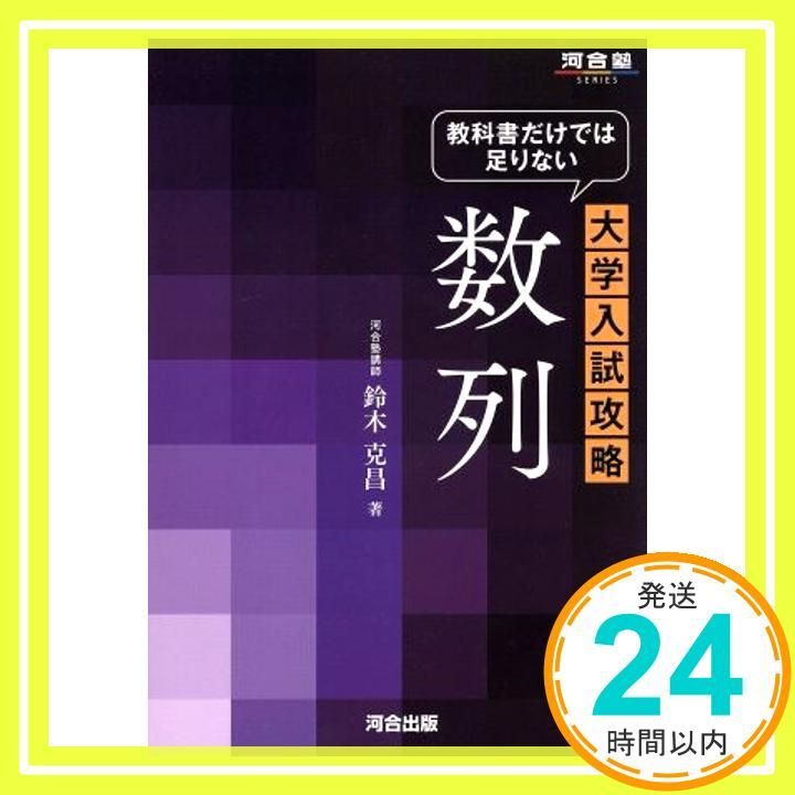 教科書だけでは足りない大学入試攻略数列 (河合塾シリーズ) 鈴木 克昌_
