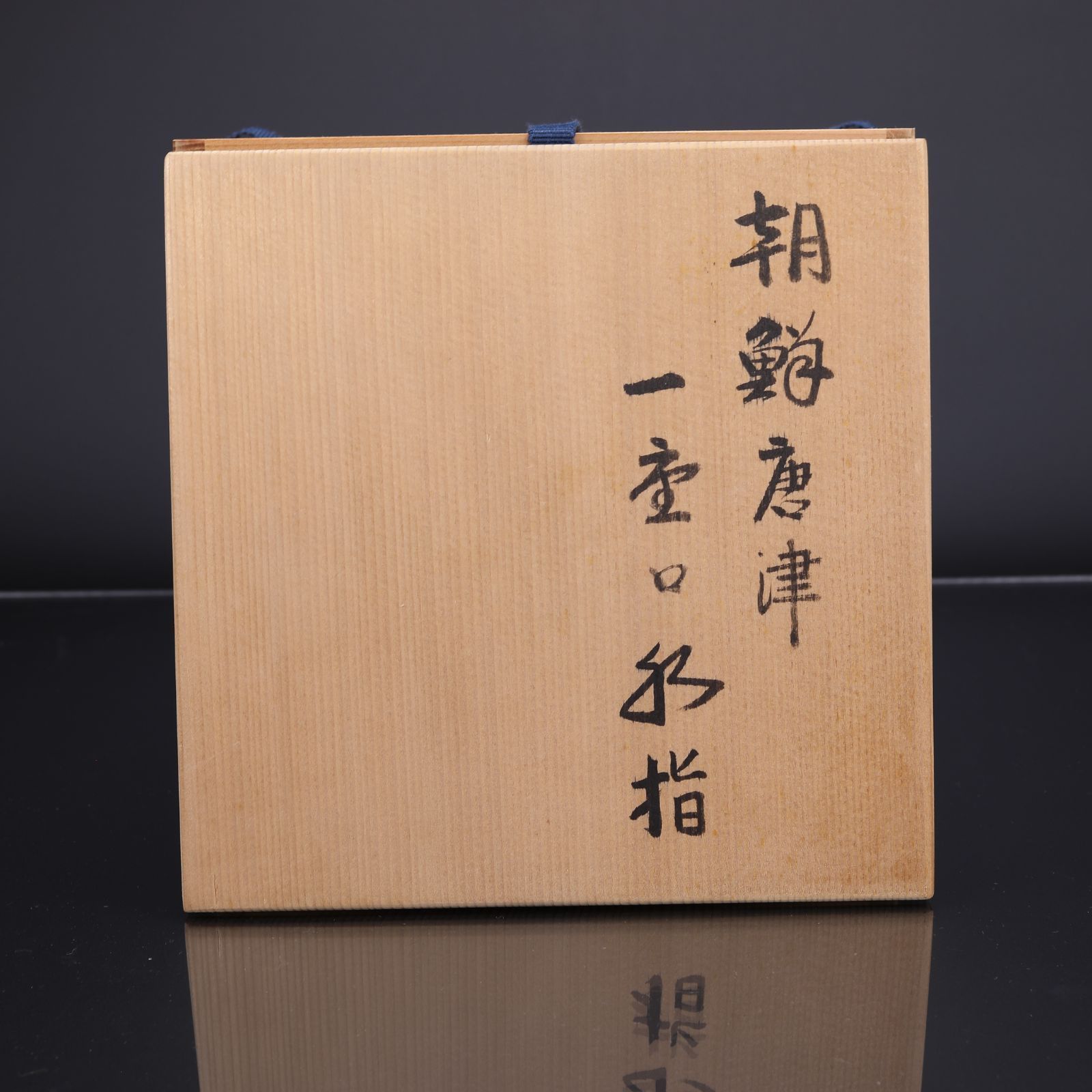 美品】久右エ門造 朝鮮唐津 一重口 水指 共箱付 茶道具(A003) - メルカリ