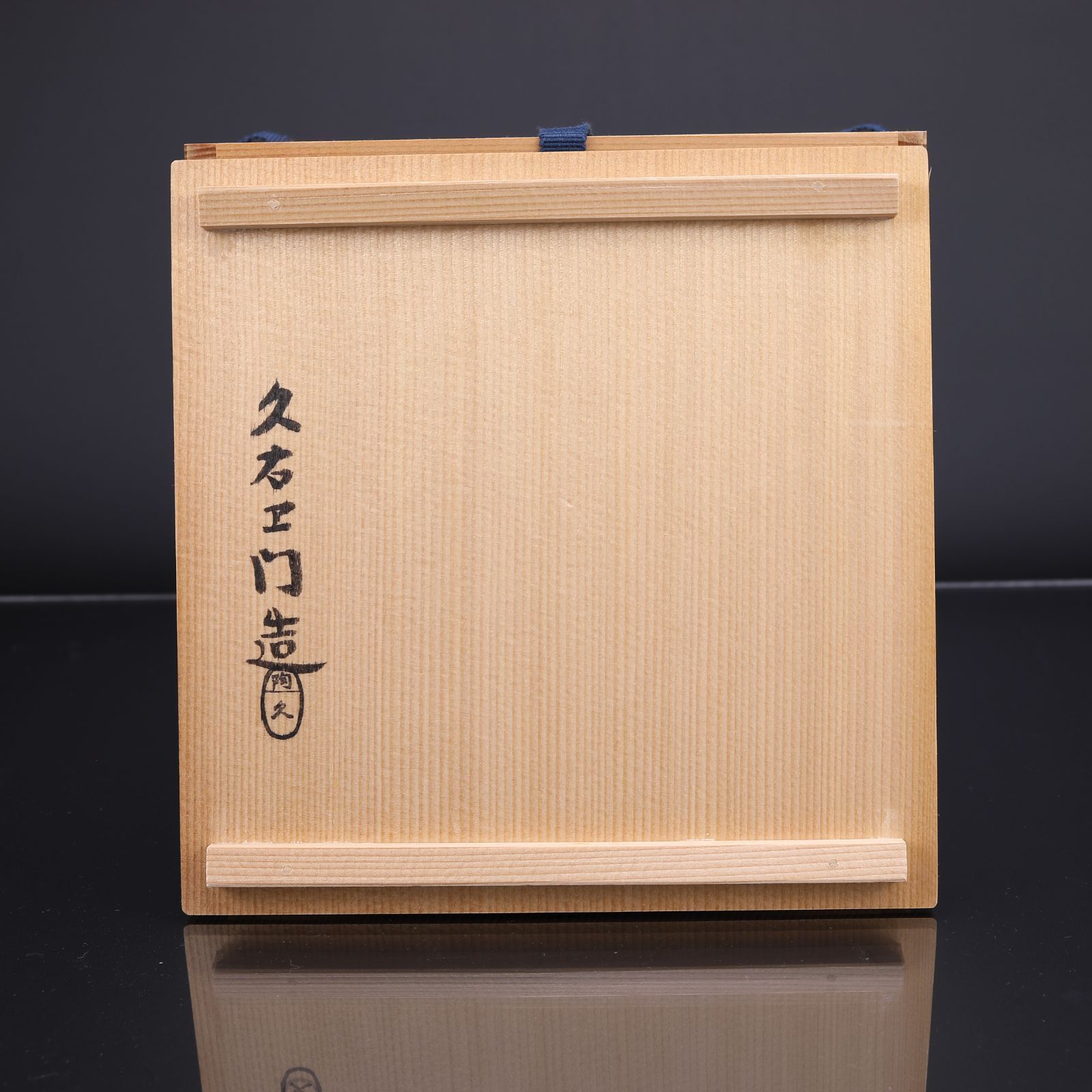 美品】久右エ門造 朝鮮唐津 一重口 水指 共箱付 茶道具(A003) - メルカリ