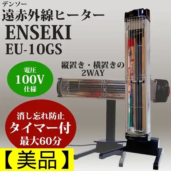 【美品】デンソー DENSO 遠赤外線ヒーター エンセキ ENSEKI EU-10GS 100V 1kW 1000W スポット暖房 暖房器具 電気ストーブ 縦置き 横置き 2WAY タイマー付き 2021年製 元箱 取扱説明書付き 管理番号MS6098AZR