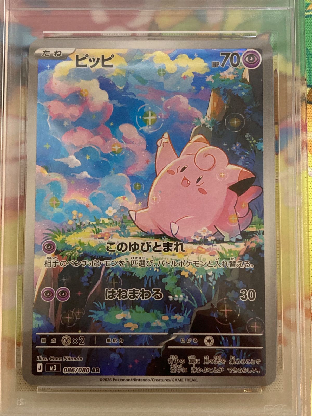 PSA10】ポケモンカード ピッピ AR（086/080） - メルカリ
