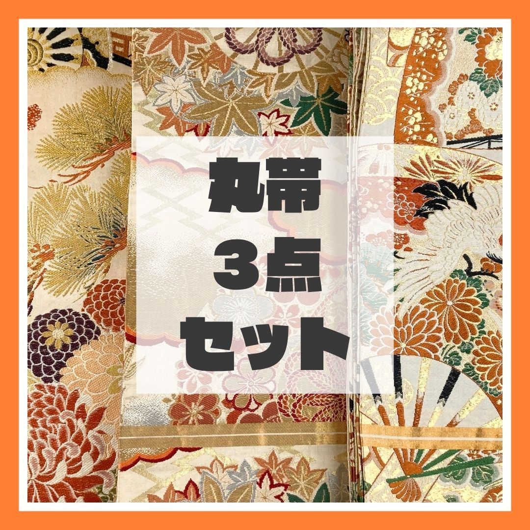 3点まとめ売り】リユース丸帯セット（正絹）MS9354 - メルカリ