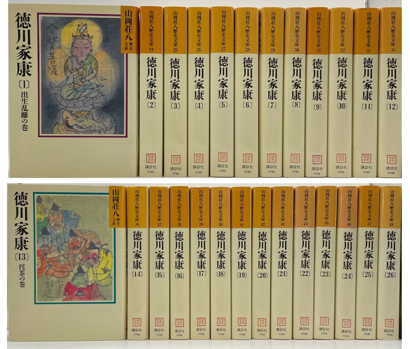 完結セット】 徳川家康 全1~26巻 山岡荘八歴史文庫 講談社 2609Sta101