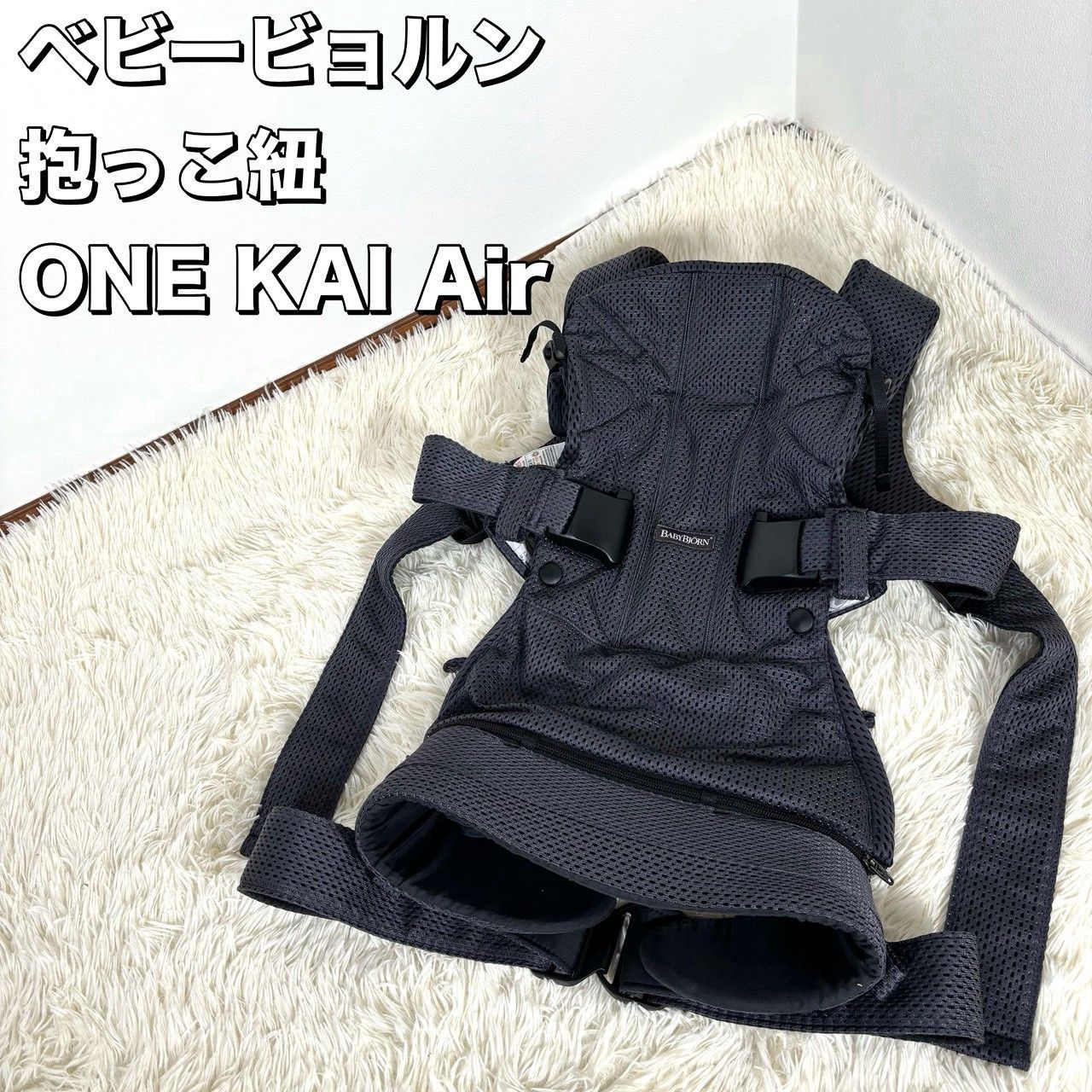 ベビービョルン ONE KAI Air 抱っこ紐 メッシュ ブラック - メルカリ
