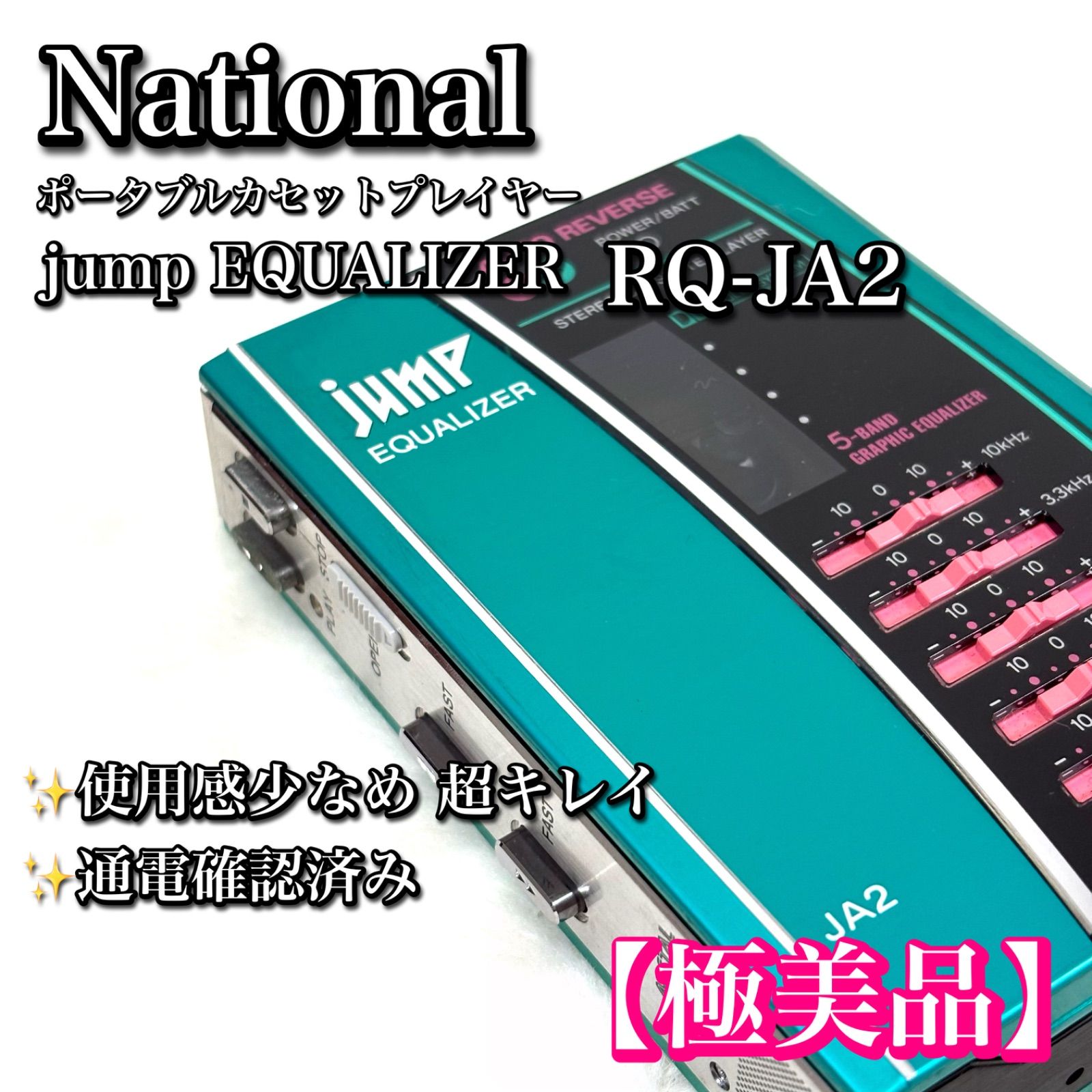 極美品】National ナショナル ポータブルカセットプレーヤー jump