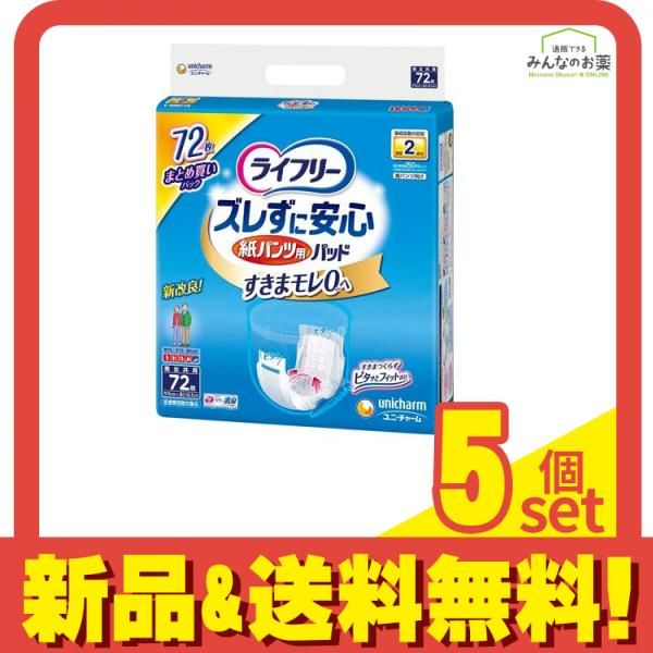 ライフリー ズレずに安心 紙パンツ用尿とりパッド 2回吸収 72枚入 5個セット まとめ売り