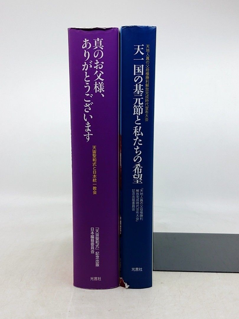 世界平和統一家庭連合関連書籍 2冊セット 光言社 真のお父様