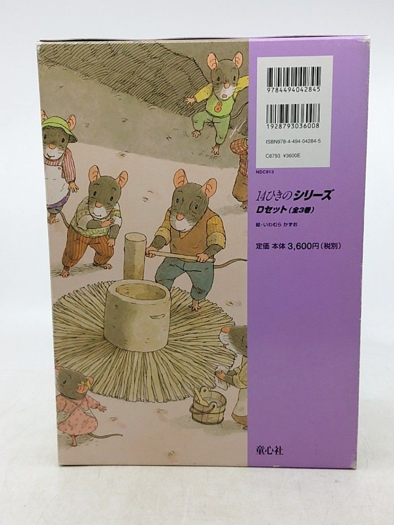 14ひきのシリーズ Dセット(全3種) いわむらかずお 童心社 絵本