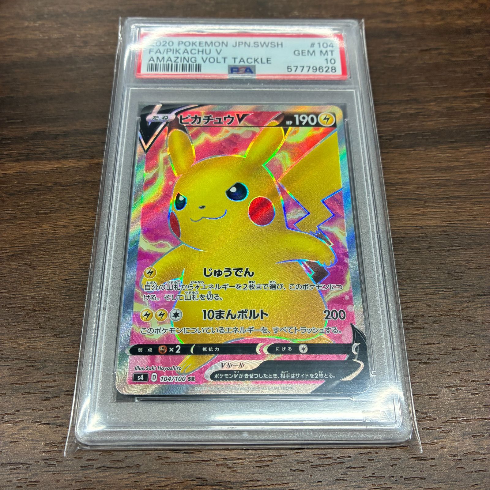 ピカチュウV SR 仰天のボルテッカー 104/100 PSA10 - メルカリ