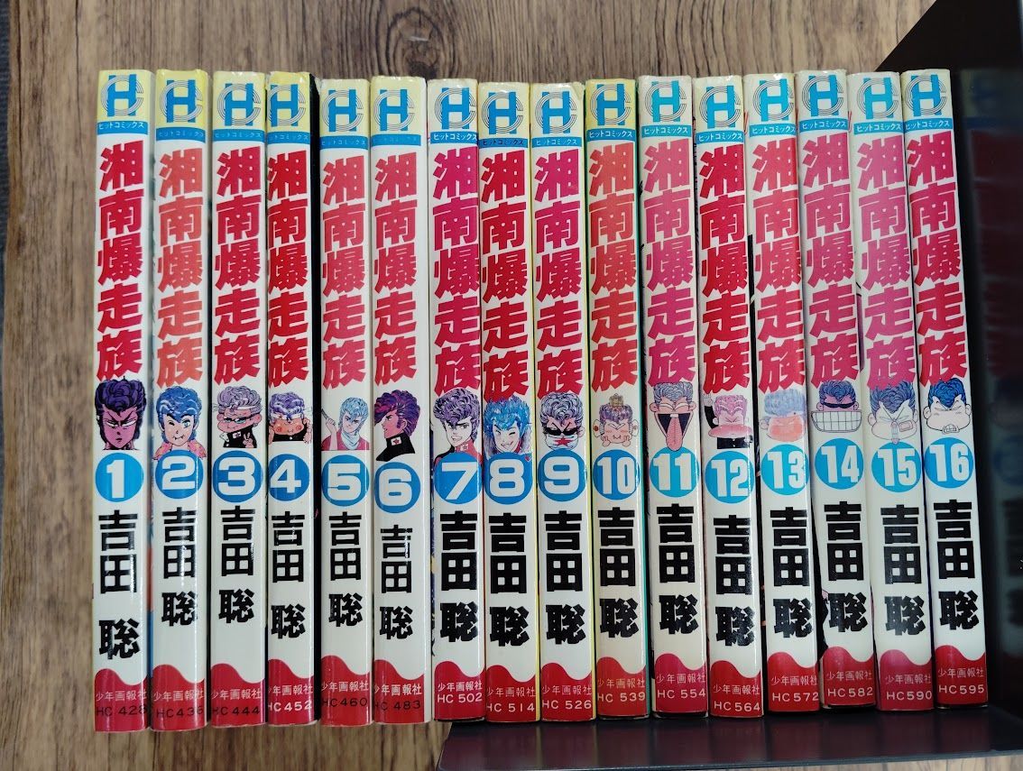 湘南爆走族 1～16巻 吉田 聡 b0929-1 - メルカリ