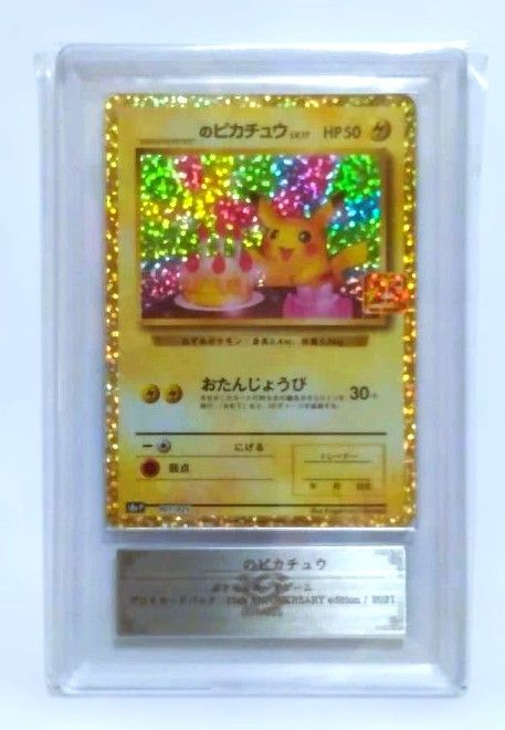 鑑定書付 おたんじょうびピカチュウ 25th 【ARS10】 - メルカリ