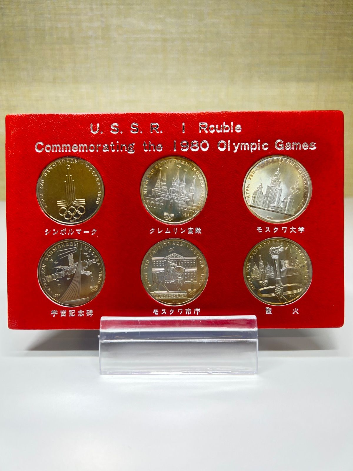 1980年 モスクワオリンピック 1ルーブル記念硬貨6枚セット - メルカリ