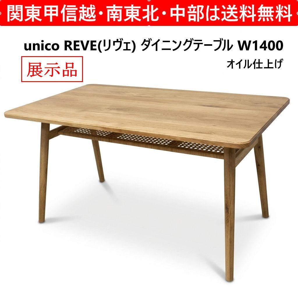 展示品】 2024年製 unico ウニコ REVE リヴェ ダイニングテーブル