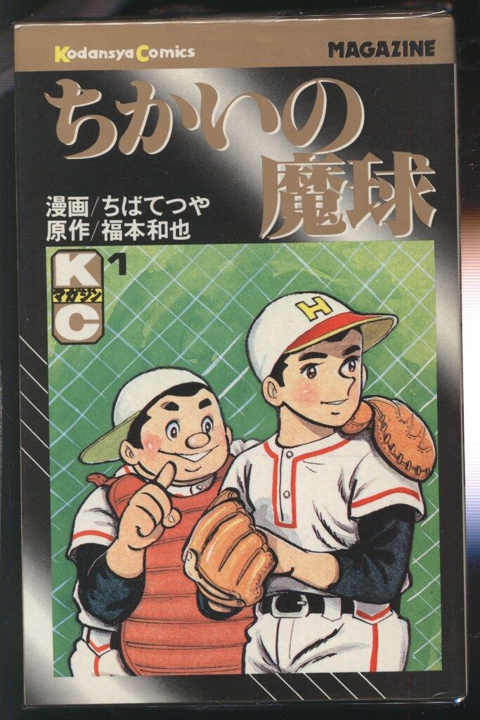 講談社 マガジンKC(新マーク) ちばてつや ちかいの魔球 全7巻 初版