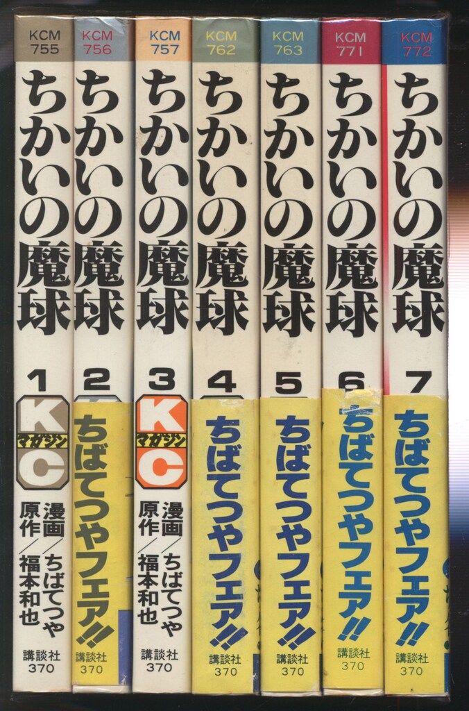 講談社 マガジンKC(新マーク) ちばてつや ちかいの魔球 全7巻 初版