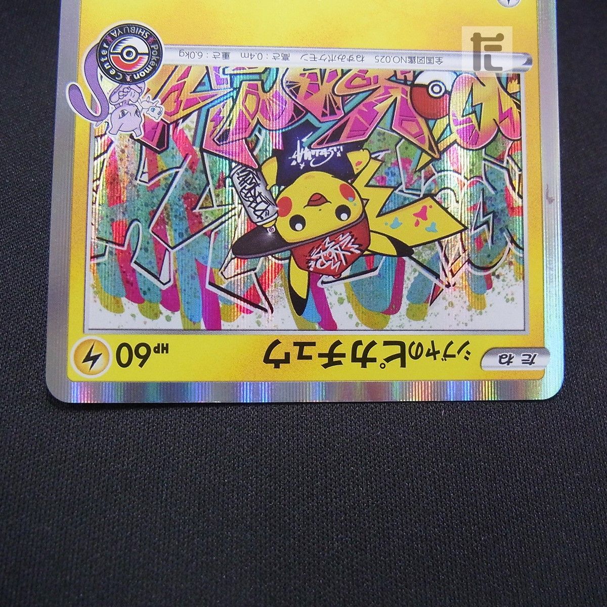 PROMO シブヤのピカチュウ 002/S-P / TA25552 - メルカリ