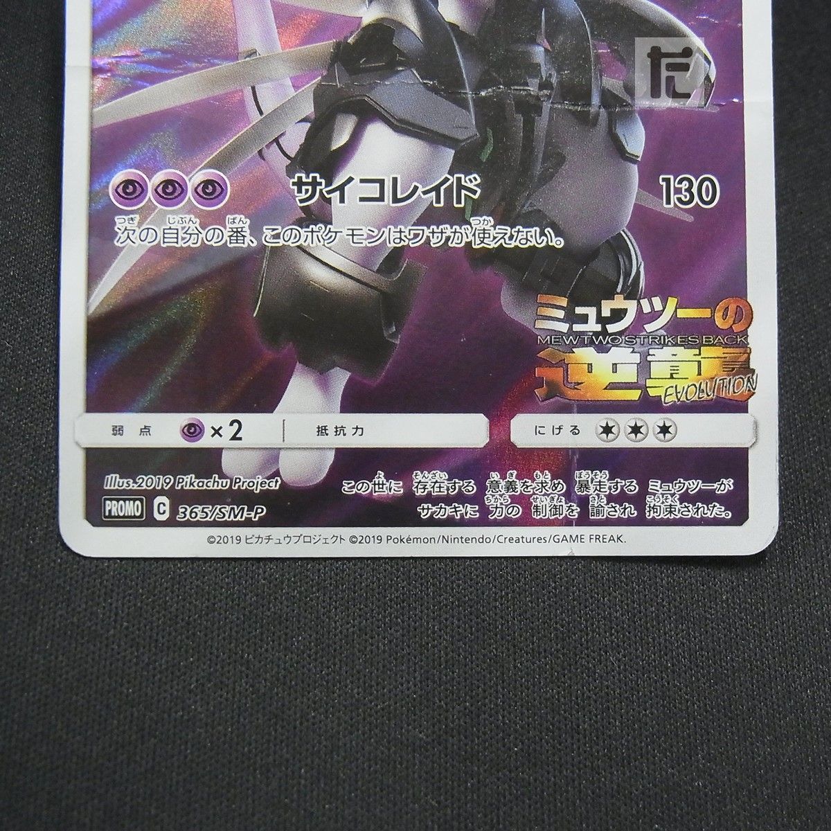 PROMO アーマードミュウツー 365/SM-P / TA25555 - メルカリ