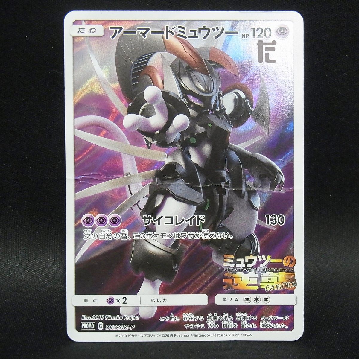 PROMO アーマードミュウツー 365/SM-P / TA25555 - メルカリ