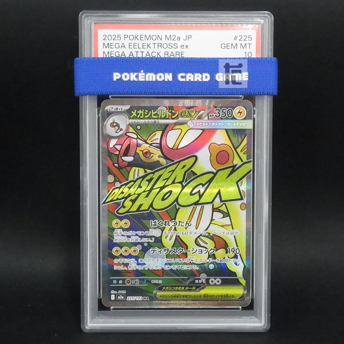 MA メガシビルドンex M2a 225/193 PSA10 / TA25587 - メルカリ