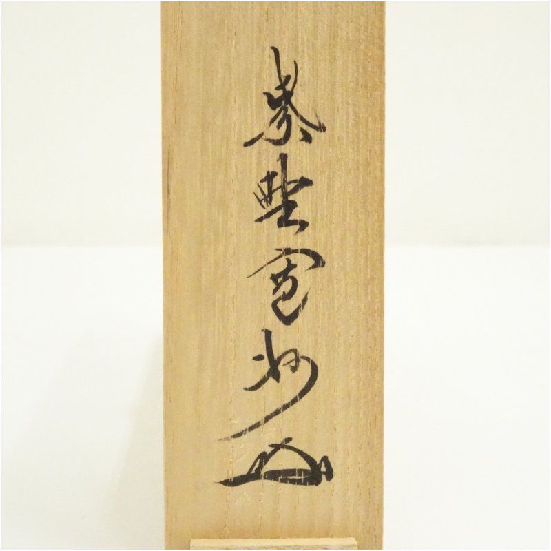 竹茶杓（銘：四季の友）（大徳寺 長谷川寛州書付）（保護箱） 茶道