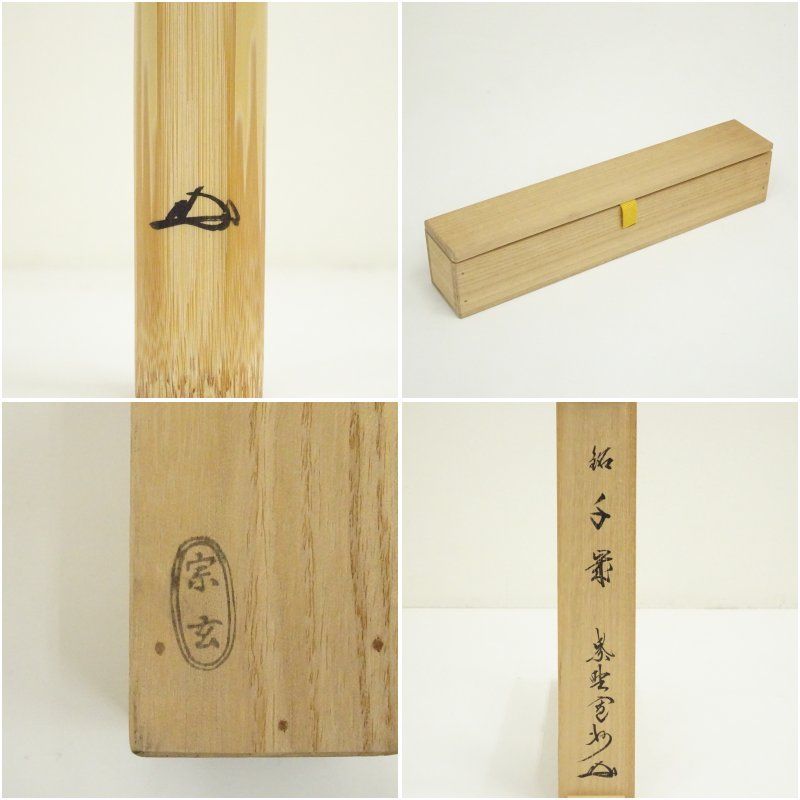 竹茶杓（銘：四季の友）（大徳寺 長谷川寛州書付）（保護箱） 茶道
