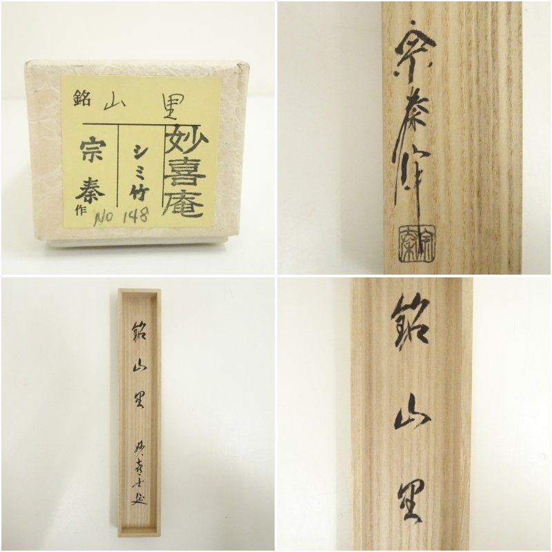 海野宗泰造 竹茶杓（銘：山里）（妙喜庵 武田士延書付）（共箱） 茶道