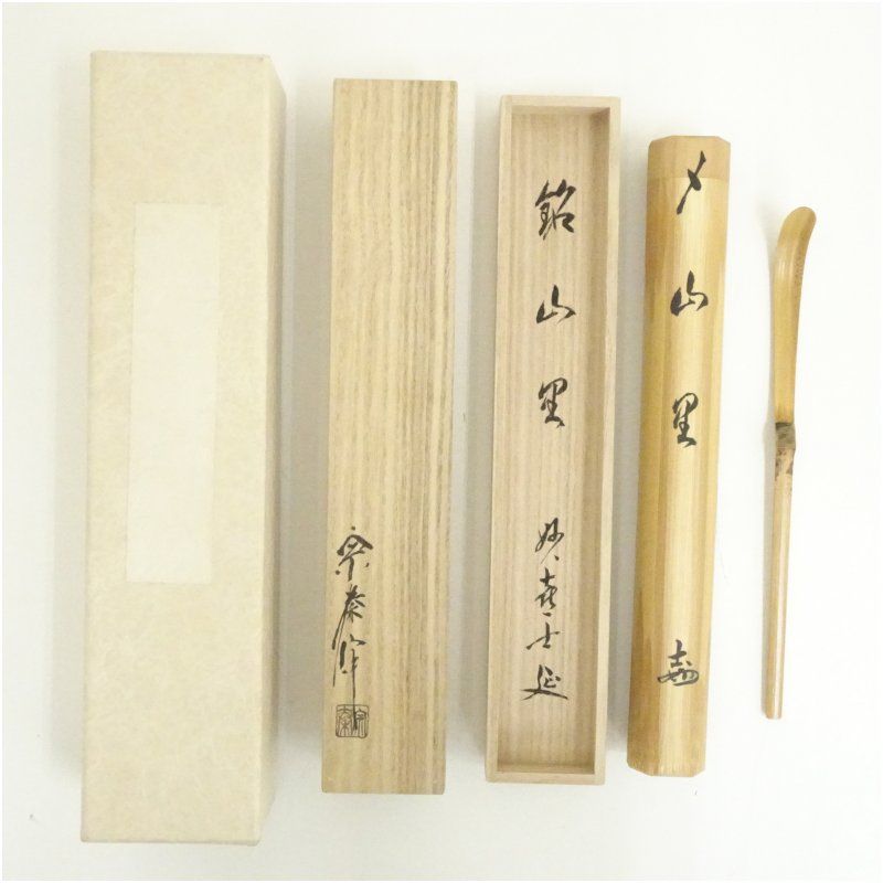 海野宗泰造 竹茶杓（銘：山里）（妙喜庵 武田士延書付）（共箱） 茶道