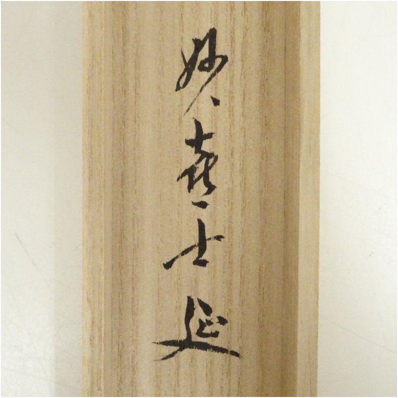 海野宗泰造 竹茶杓（銘：山里）（妙喜庵 武田士延書付）（共箱） 茶道
