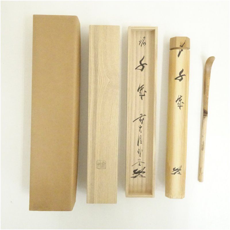 宗竹造　竹茶杓（銘：千歳）（大徳寺　佐藤朴堂書付）（共箱） 茶道 茶道具 おしゃれ 抹茶 茶しゃく 茶匙 茶さじ 茶器 道具 骨董 お茶 茶会 茶の湯 茶席 3月 1月 春冬