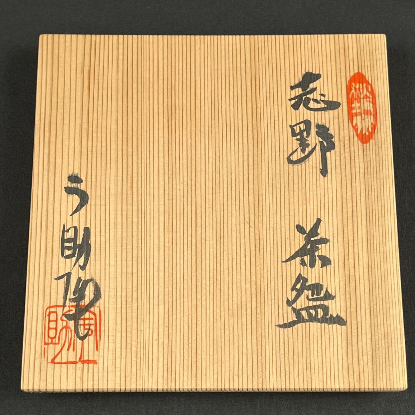 八代 加藤宇助 瀬戸 秋坂窯 志野焼 茶碗 共箱 茶道具 抹茶碗 骨董