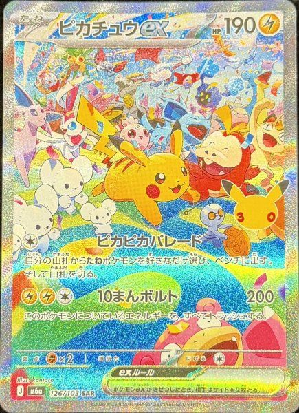ピカチュウex 《30th》 (SAR) {126/103} [M6a/30th CELEBRATION] [MEGA