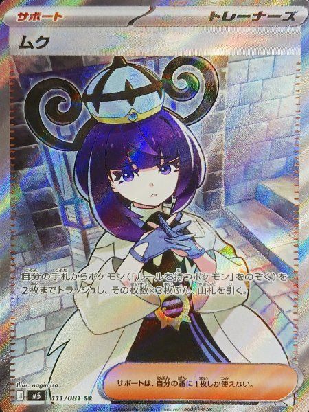 ムク (SR) {111/081} [M5/アビスアイ] [MEGA] 1 - メルカリ