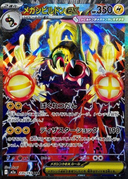 メガシビルドンex SAR 10枚　まとめ売り　MEGAドリームex 状態ランクA】メガシビルドンex (SAR) {235/193} [M2a/MEGAドリームex