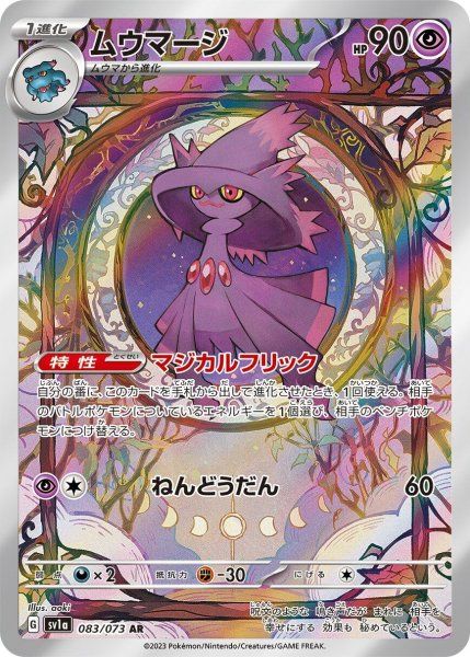 【新品】ムウマージ AR SV1a トリプレットビート 083/073 ムウマージ (AR) {083/073} [SV1a/トリプレットビート] [SV] 1 - メルカリ