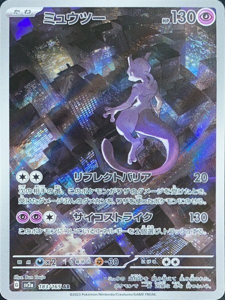 ミュウツー (AR) {183/165} [SV2a/ポケモンカード151] [SV] 1 - メルカリ